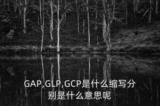 農藥glp什么意思,Glp什么意思