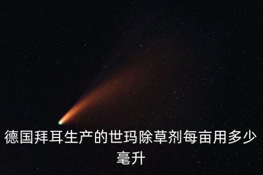 德國(guó)拜耳生產(chǎn)的世瑪除草劑每畝用多少毫升
