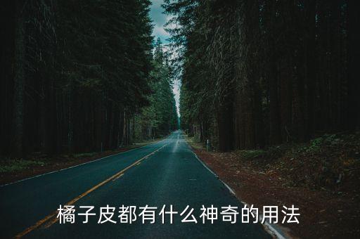 陳皮打什么農藥好使些