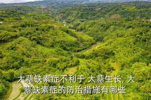 大蒜最怕什么農藥有效,大蒜苗怕什么農藥