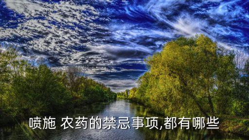 為什么不能施農藥,農藥為什么會致死