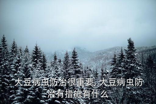 大豆害蟲用什么農(nóng)藥,大豆打什么農(nóng)藥最好