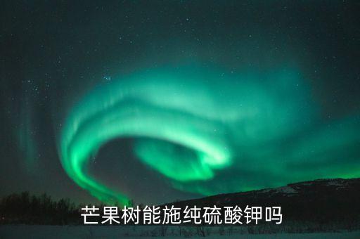 芒果樹施什么農藥