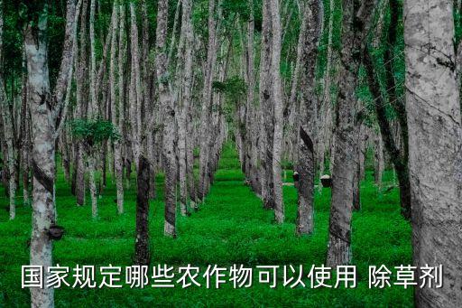 為什么中國要用農藥除草,農藥為什么能除草