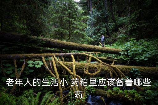 老年人的生活小 藥箱里應該備著哪些藥