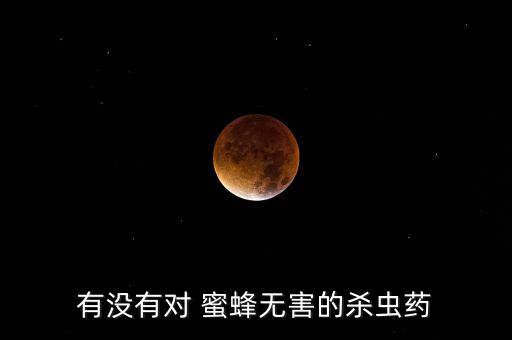 蜜蜂用什么農(nóng)藥治病的最好,什么農(nóng)藥殺蜜蜂最好