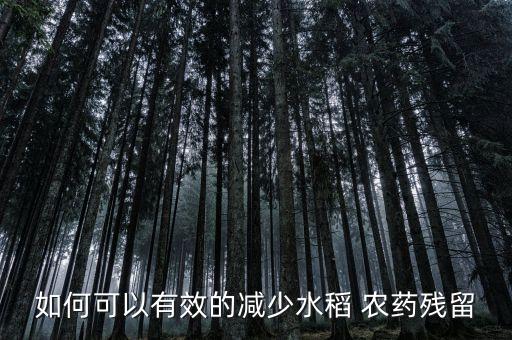 如何減少農(nóng)藥用量,為什么要減少農(nóng)藥用量