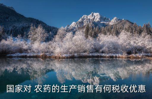 農(nóng)藥為什么是免稅的產(chǎn)品,農(nóng)藥屬于免稅產(chǎn)品嗎