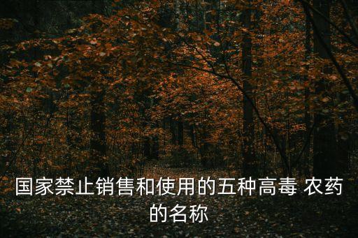 毒性極大的農藥是什么品種,有機磷農藥主要急性毒性是什么