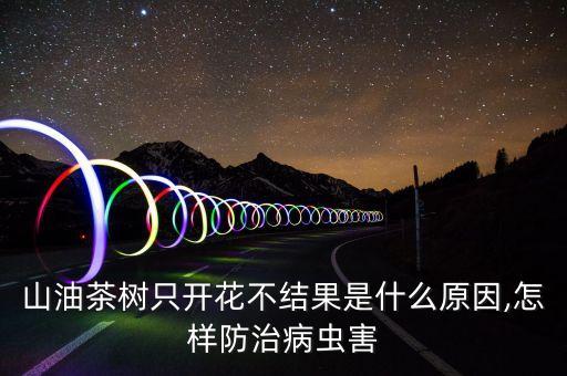 油茶葉落用什么農藥噴,油茶打什么農藥