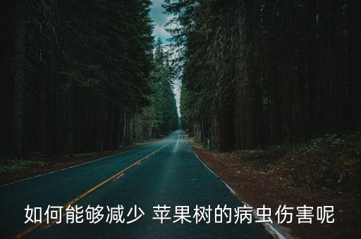 如何能夠減少 蘋果樹的病蟲傷害呢