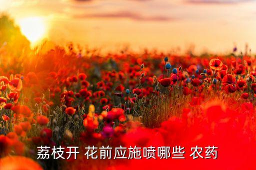 花前打什么農藥最好,一般什么時間打農藥最好
