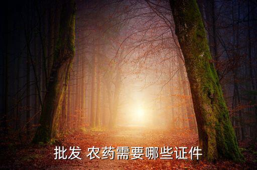 批發 農藥需要哪些證件