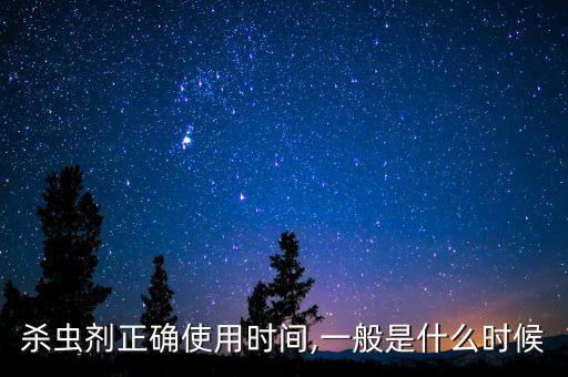 殺蟲(chóng)劑正確使用時(shí)間,一般是什么時(shí)候