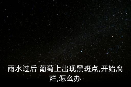 葡萄上有黑點(diǎn)點(diǎn)噴什么農(nóng)藥