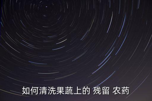 用什么土辦法去除農藥殘留,什么可以去除水果農藥殘留