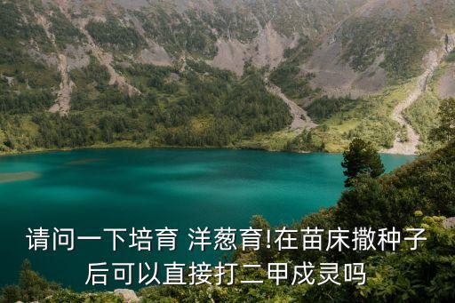 洋蔥打什么農(nóng)藥,洋蔥農(nóng)藥嚴重超標嗎