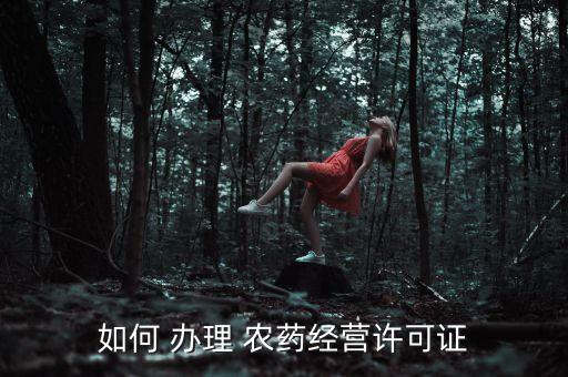 進口農藥需要辦理什么手續