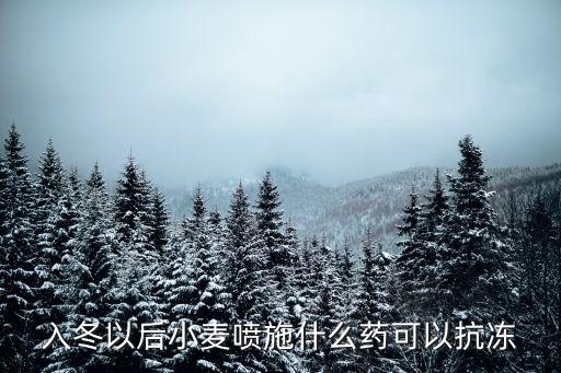 霜凍后打什么農藥好,什么農藥預防霜凍最好