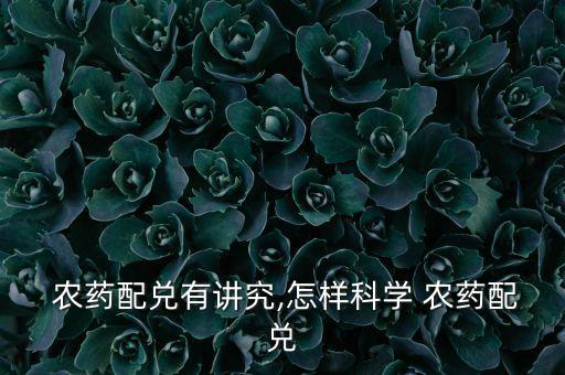 農(nóng)藥加什么藥最好使用,桃樹打什么農(nóng)藥最好