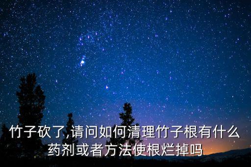 用什么農藥可滅竹根,什么農藥能滅老鼠