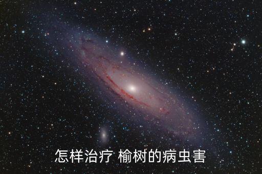 榆樹最怕什么農(nóng)藥,20年榆樹最怕什么死得快