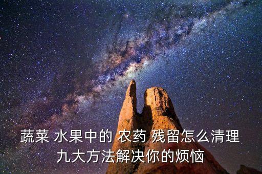 什么可以去除水果農藥殘留,什么水果洗掉農藥殘留多