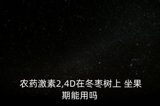 什么農藥影響坐果期