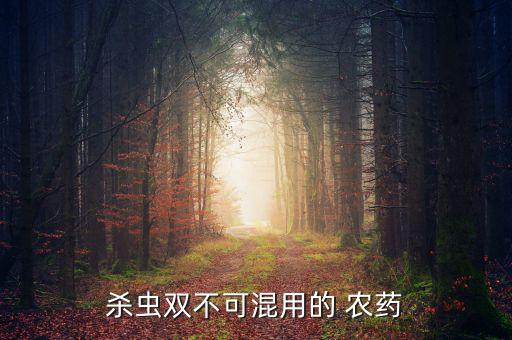 什么農藥不能混配,蘇云金桿菌可以配什么農藥