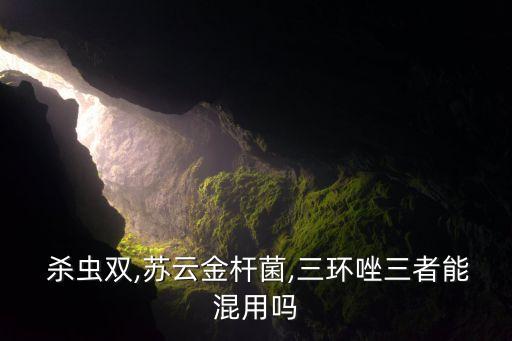 殺蟲雙與什么農藥復配,殺蟲殺卵的農藥有哪些