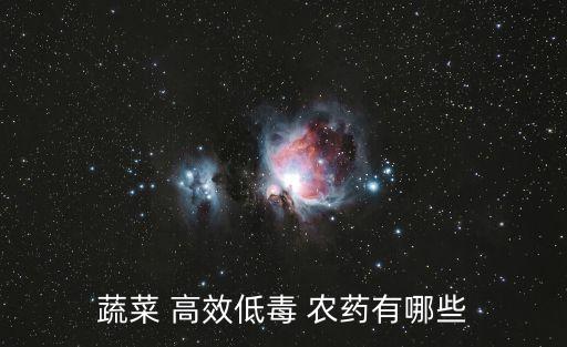 蔬菜 高效低毒 農(nóng)藥有哪些