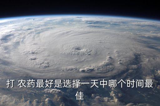 為什么夜間不宜施用農藥,哪些人不宜參加施用農藥作業