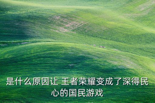 是什么原因讓 王者榮耀變成了深得民心的國(guó)民游戲