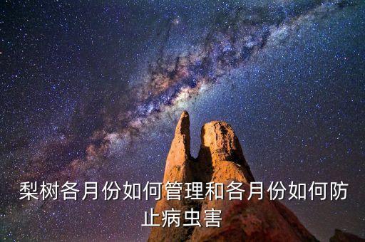 梨樹冬天用什么農藥多,梨樹到了冬天有什么變化