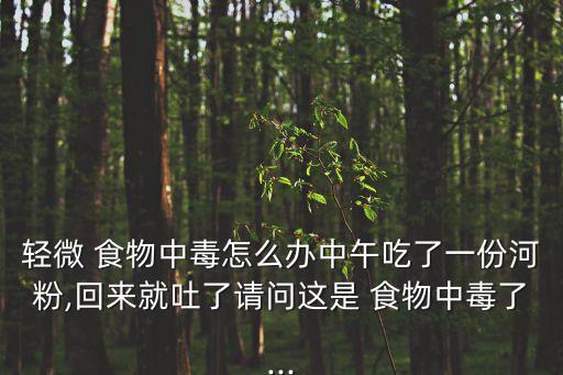 農藥食物中毒吃什么藥,食物中毒在家怎么處理吃什么藥