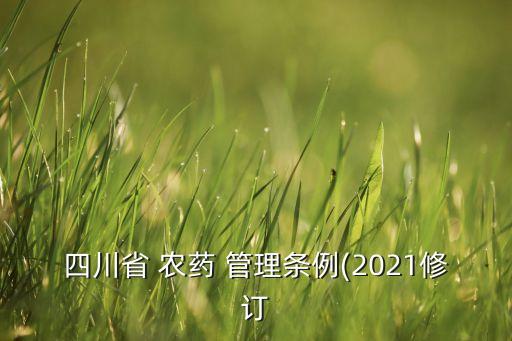 四川省 農藥 管理條例(2021修訂