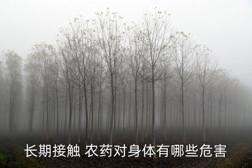 什么農藥致人慢性中毒,吃了什么農藥會慢性死亡
