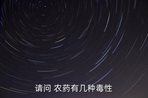 農藥對動物造成的危害有什么,什么農藥危害小