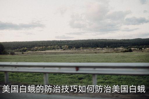 殺滅小白蛾用什么農(nóng)藥,什么農(nóng)藥可以殺滅竹子