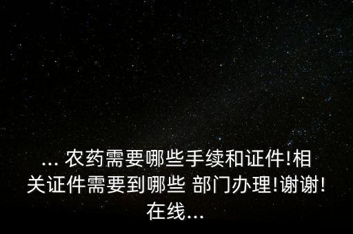 農藥化肥屬于什么部門,賣農藥化肥需要什么手續