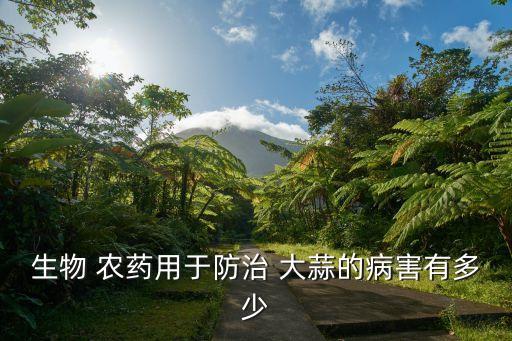 賣大蒜用什么農藥,現在大蒜打什么農藥好