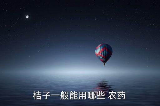 7月柑橘打什么農藥好些,柑橘花期用什么農藥