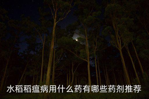 什么農(nóng)藥除雜稻最好,炭疽病用什么農(nóng)藥最好