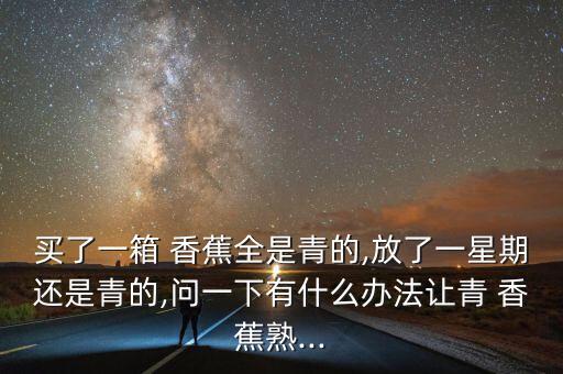 香蕉催熟通常用什么農藥