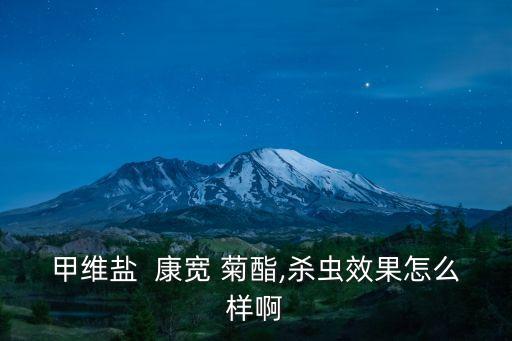 甲維鹽  康寬 菊酯,殺蟲效果怎么樣啊