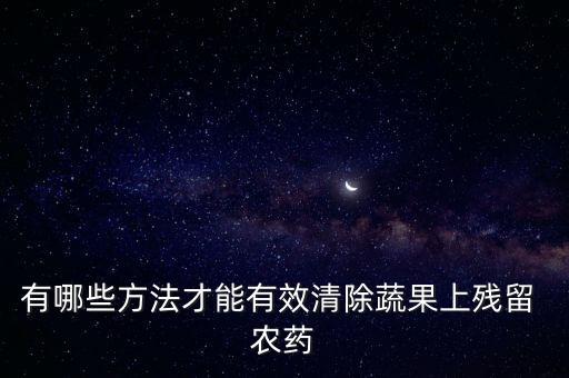 清洗水果農藥用什么好,怎樣清洗水果殘留的農藥