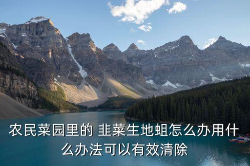 什么農藥能治死韭菜蟲草,大樹用什么農藥治死