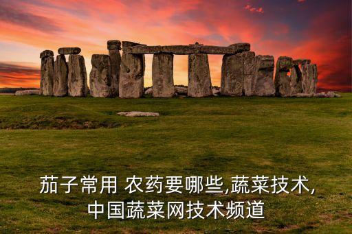 茄子用什么農藥澆水最好,茄子苗怎么澆水最好