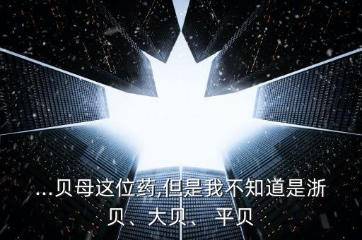 平貝最怕什么農(nóng)藥,根腐病最怕什么農(nóng)藥