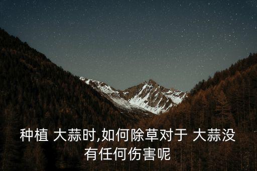 大蒜用什么農藥打死最好,大蒜味的農藥都是什么